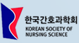 한국간호과학회 KOREAN SOCIETY OF NURSING SCIENCE