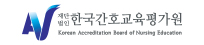 한국간호교육평가원