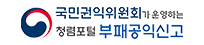 부패공익신고