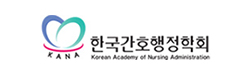 한국간호행정학회
