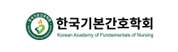 한국기본간호학회