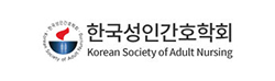 한국성인간호학회