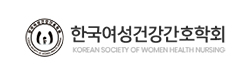 한국여성건강간호학회