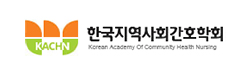 한국지역사회간호학회
