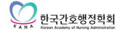 한국간호행정학회