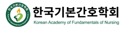 한국기본간호학회