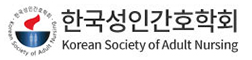 한국성인간호학회