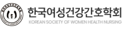 한국여성건강간호학회