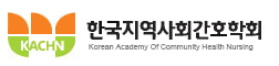 한국지역사회간호학회