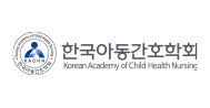 한국아동간호학회