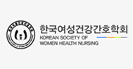 한국여성건강간호학회