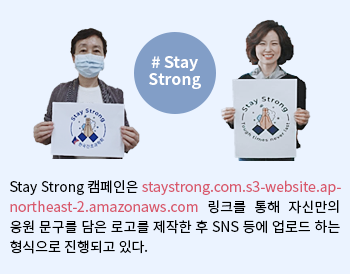 #Stay Strong 캠페인