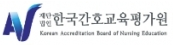 재단법인 한국간호교육평가원